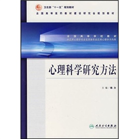 心理學方向用全國高等學校教材：心理科學研究方法