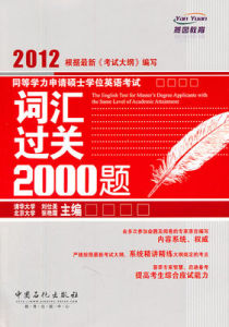 2012同等學力申請碩士學位英語考試辭彙過關2000題