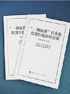 “一國兩制”在香港特別行政區的實踐白皮書[正文]