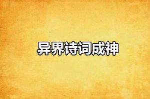 異界詩詞成神