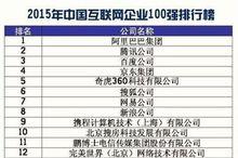 2015年中國網際網路企業100強