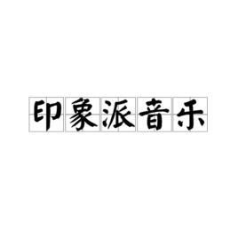 印象派音樂