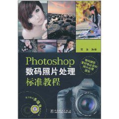 Photoshop數碼照片處理標準教程