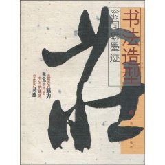 書法造型：翁同龢墨跡