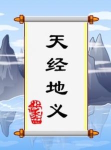 天經地義[漢語成語]