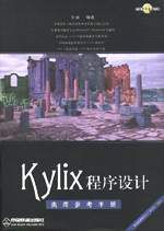 Kylix程式設計：類庫參考手冊