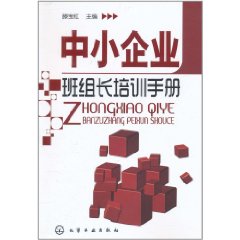 中小企業班組長培訓手冊