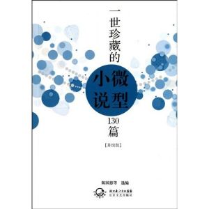 《一世珍藏的微型小說130篇》