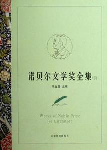 諾貝爾文學獎全集[北京燕山出版社2006年版圖書]