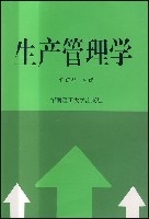 生產管理學