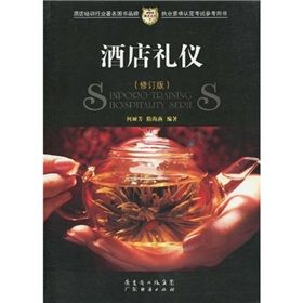 《新博亞酒店叢書7：酒店禮儀》