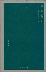 仰觀垂象：山水畫的觀念與結構研究