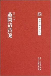 中國藝術文獻叢刊：燕閒清賞箋