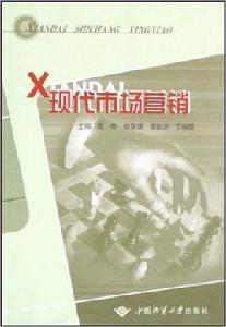 現代市場行銷[中國地質大學出版社出版圖書]