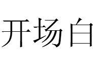 開場白[漢語詞語]