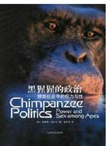 黑猩猩的政治