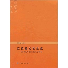 紅色意義的生成：20世紀中國左翼文學研究