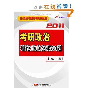 《2011考研政治重點突破30題》