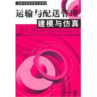 《運輸與配送管理建模與仿真》