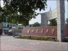 蘭州交通大學文學與國際漢學院