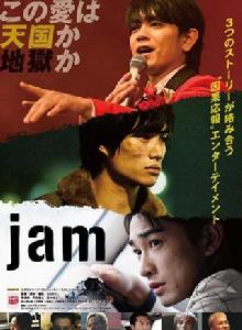 Jam[日本2018年青柳翔主演電影]