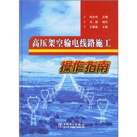 高壓架空輸電線路施工操作指南