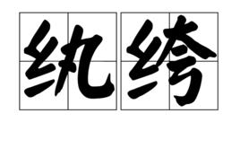 紈絝[漢語詞語]