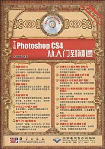 中文版PhotoshopCS4從入門到精通