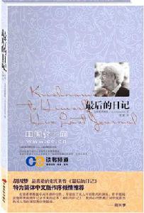 最後的日記[2009年舊版圖書]