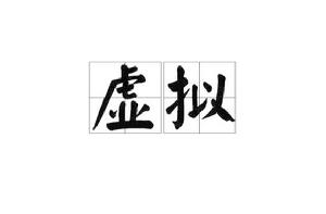 虛擬[名詞釋義]