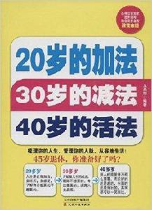 20歲的加法30歲的減法40歲的活法