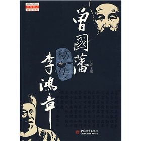 《曾國藩秘傳李鴻章》