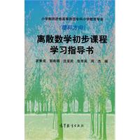 離散數學初步課程學習指導書