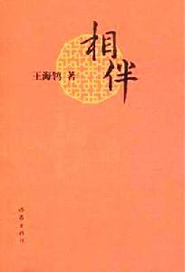 《相伴》[小說]