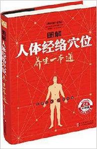 圖解人體經絡穴位養生一本通