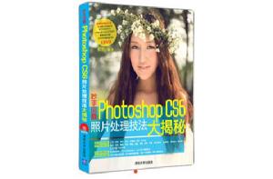 妙手回春：Photoshop CS6照片處理技法大揭秘