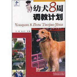 幼犬8周調教計畫