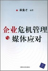 企業危機管理與媒體應對