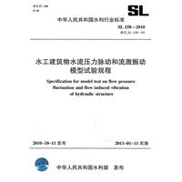 水工建築物水流壓力脈動和流激振動模型試驗規程