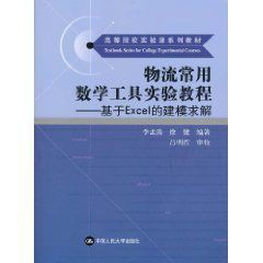 物流常用數學工具實驗教程：基於Excel的建模求解