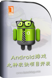 Android遊戲之神農訣項目開發