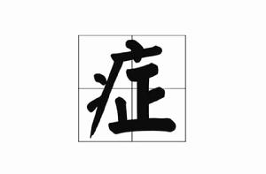 症[漢字]