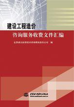 建設工程造價諮詢服務收費檔案彙編