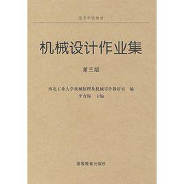 機械設計作業集[高等教育出版社出版圖書]