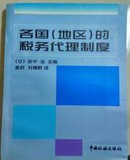 各國的稅務代理制度