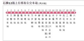 石獅公交12路