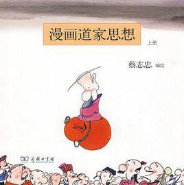 漫畫道家思想（上冊）