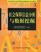 社會保障信息分析與數據挖掘