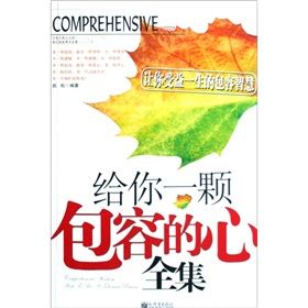 《給你一顆包容的心全集》