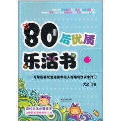 80後優質樂活書：寫給所有愛生活的年輕人的絕對優樂小竅門